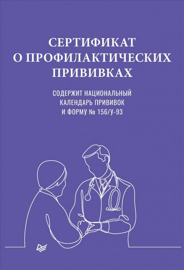 Сертификат о профилактических прививках