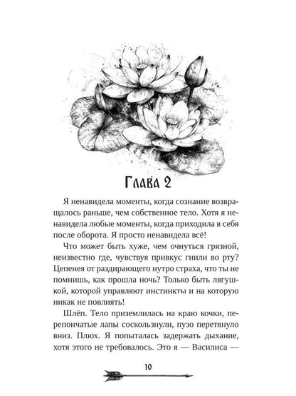 Царевна гибельных болот