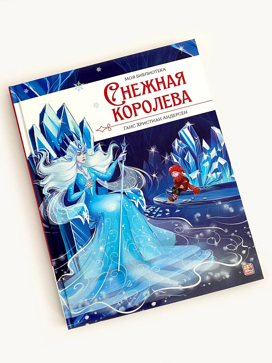 Моя библиотека. Снежная королева