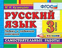 КОНТРОЛЬ ЗНАНИЙ: РУССКИЙ ЯЗЫК 3 КЛ. ПАДЕЖИ. ФГОС
