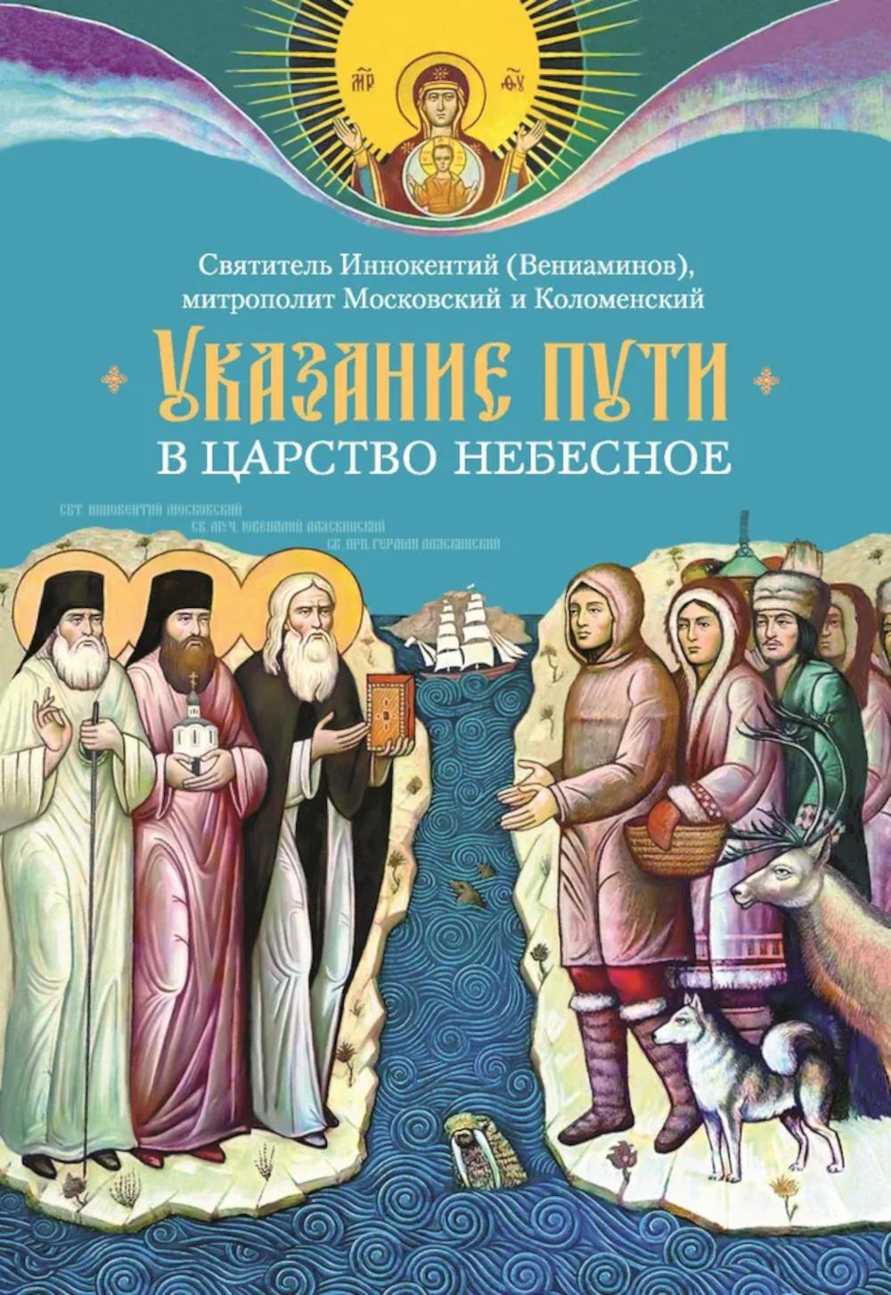 Указание пути в Царствие Небесное