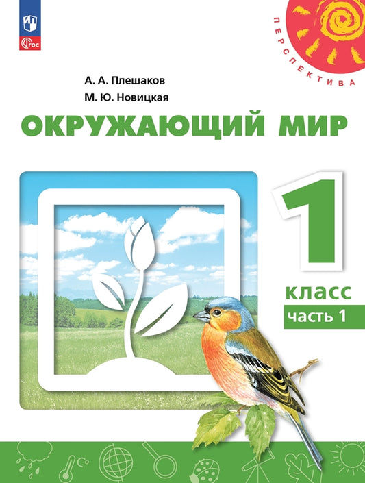 Плешаков. Окружающий мир. 1 класс. В 2 ч. Часть 1. Учебное пособие. /УМК "Перспектива"/ соответствует ФГОС 2021