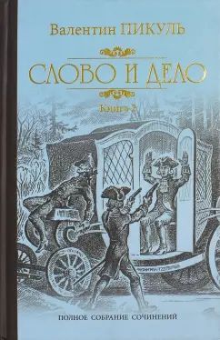 Слово и дело кн. 2