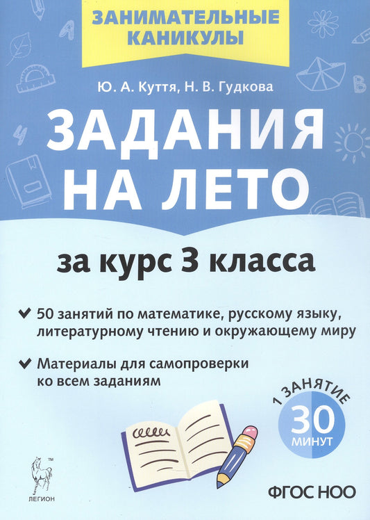 Задания на лето. 50 занятий по математике, русскому языку, литературному чтению и окружающему миру. За курс 3 класса. (4-е изд.). / Куття, Гудкова.