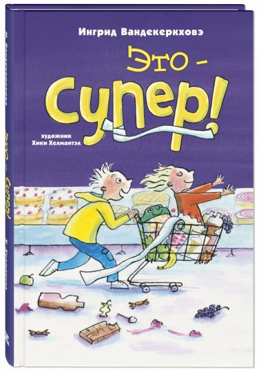 Это – супер! (СНИЖЕНА ЦЕНА)