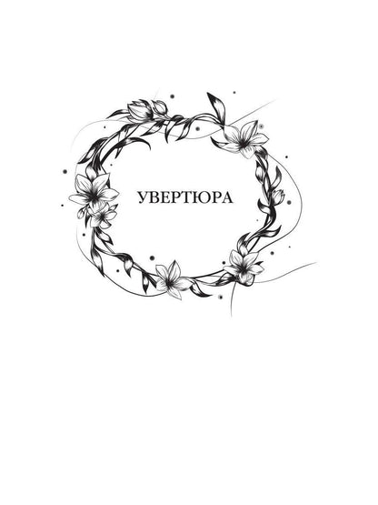 Баллада о королеве драконов. Ч. 2: Искры