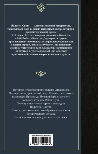 Айвенго