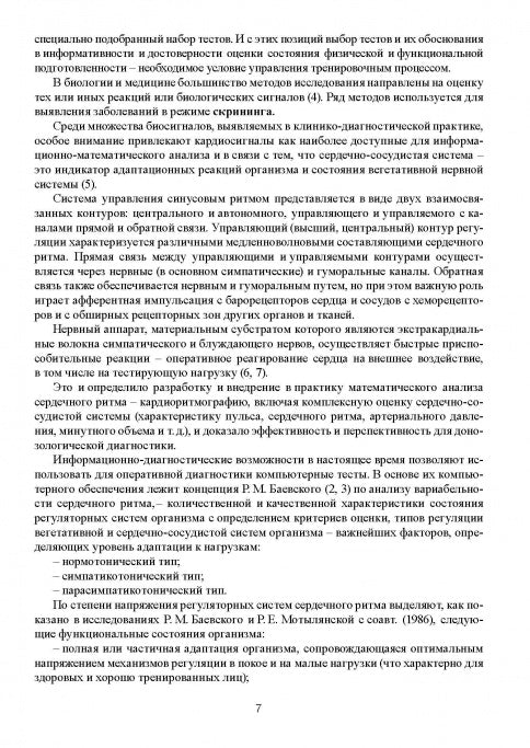 Компьютерные тесты в мониторинге функциональной подготовленности высококвалифицированных спортсменов в процессе тренировочных мероприятий