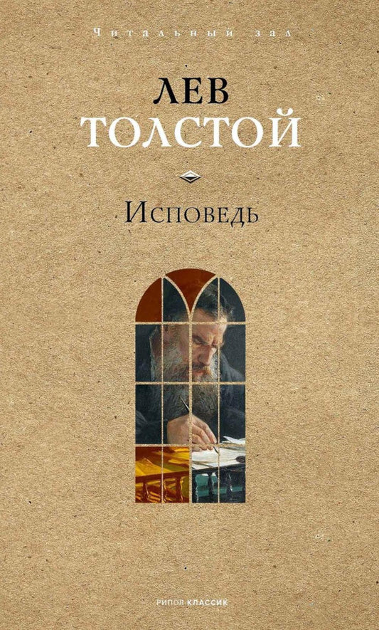 Исповедь. Толстой Л.Н.