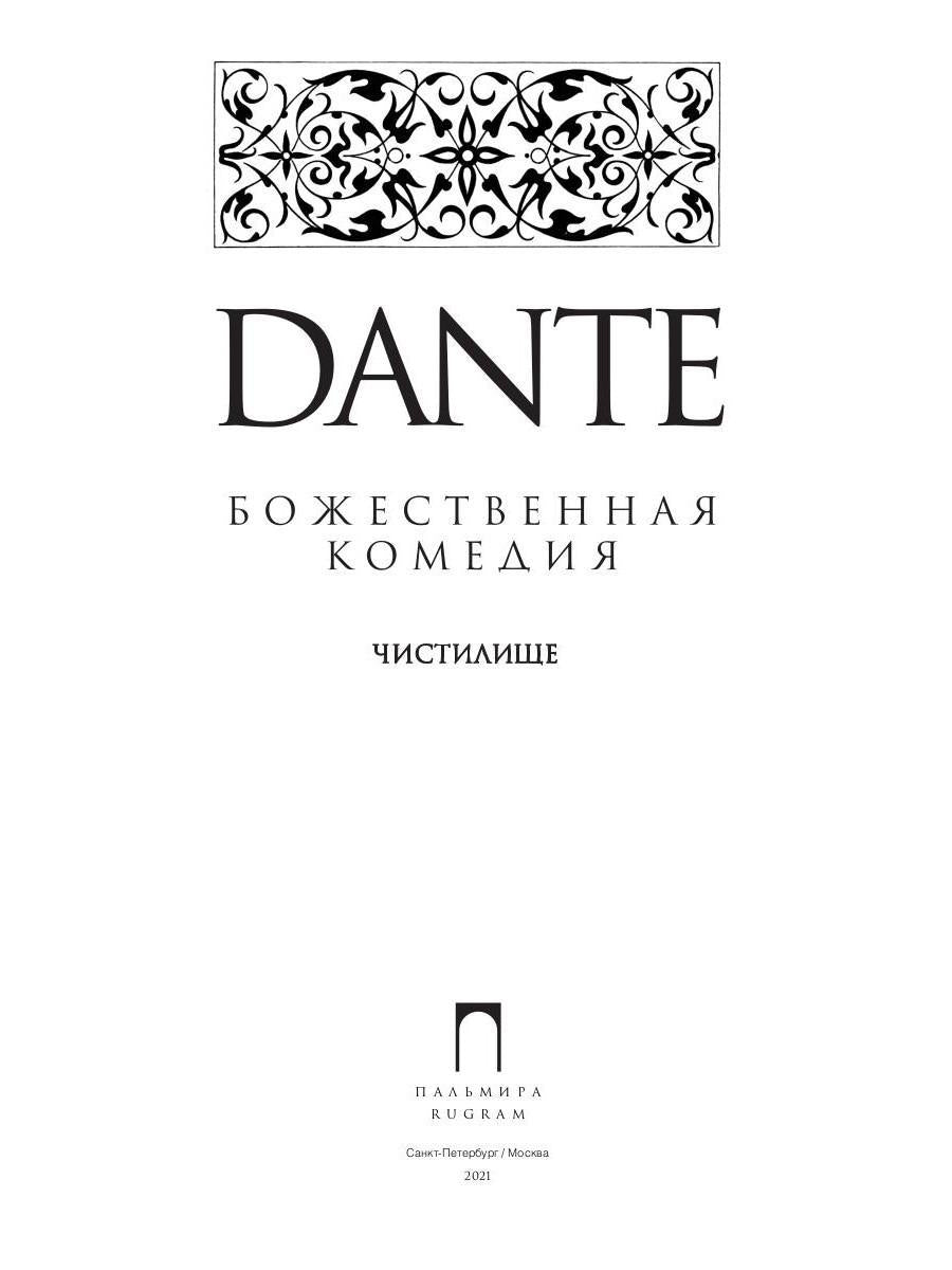 Божественная комедия. Чистилище