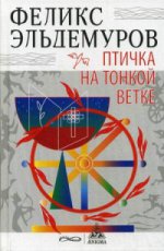 Птичка на тонкой ветке: роман. Эльдемуров Ф.