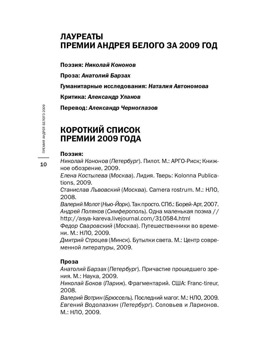 Премия Андрея Белого 2009-2010: альманах