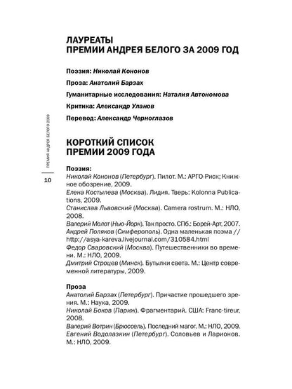 Премия Андрея Белого 2009-2010: альманах