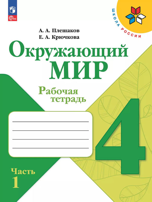 Плешаков Окружающий мир. 4 кл. (Приложение 1) Рабочая тетрадь. Часть 1 (Школа России)