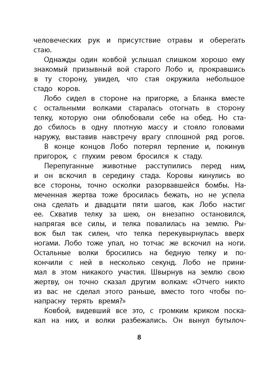 Сетон-Томпсон. Лобо.