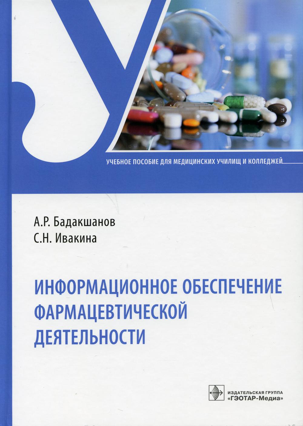 Информационное обеспечение фармацевтической деятельности (33.02.01 «Фармация» по ПМ.03 «Организация деятельности структурных подразделений аптеки и руководство аптечной организацией при отсутствии специалиста с высшим образованием» МДК.03.01 «Организация