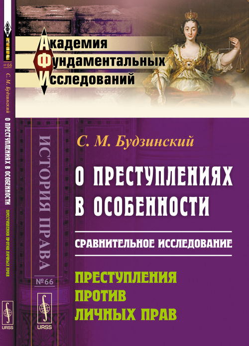 О преступлениях в особенности: Сравнительное исследование. Преступления против личных прав