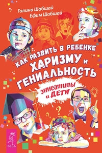 Как развить в ребенке харизму и гениальность (комплект из 2 книг)