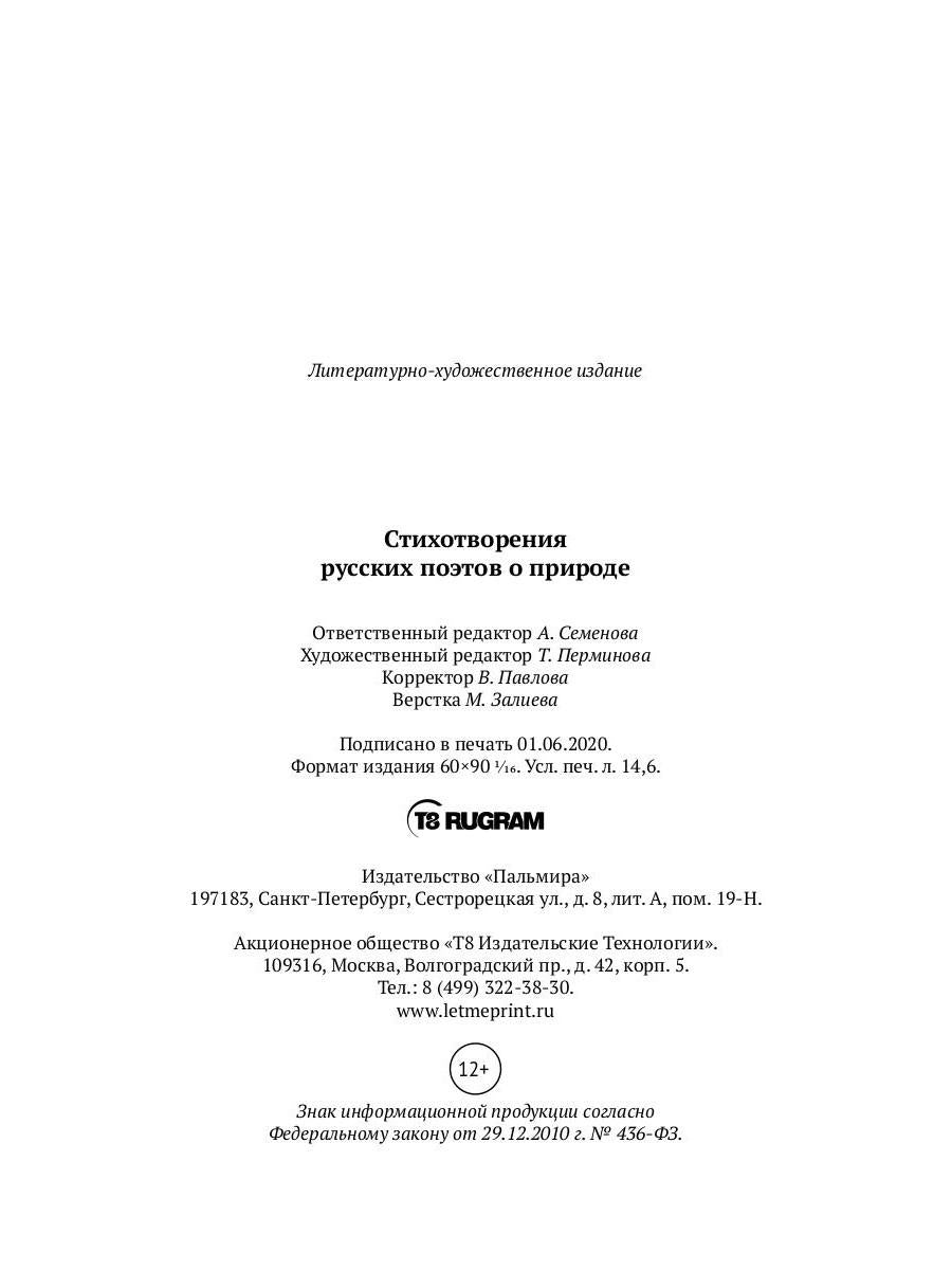 Стихотворения русских поэтов о природе: сборник