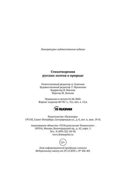 Стихотворения русских поэтов о природе: сборник