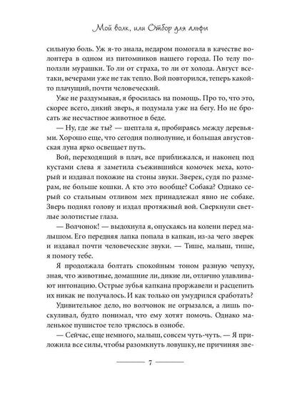 Мой волк, или Отбор для альфы