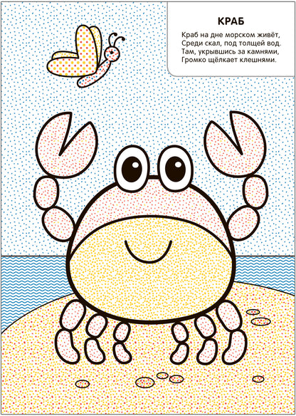 Моя первая водная раскраска. В море