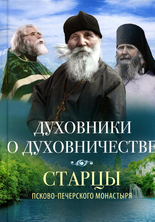 Духовники о духовничестве. Старцы Псково-Печерского монастыря