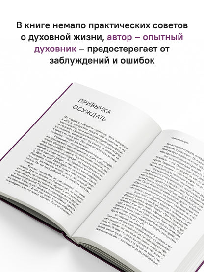 Через Великий пост к Святой Пасхе. Наставления опытного духовника