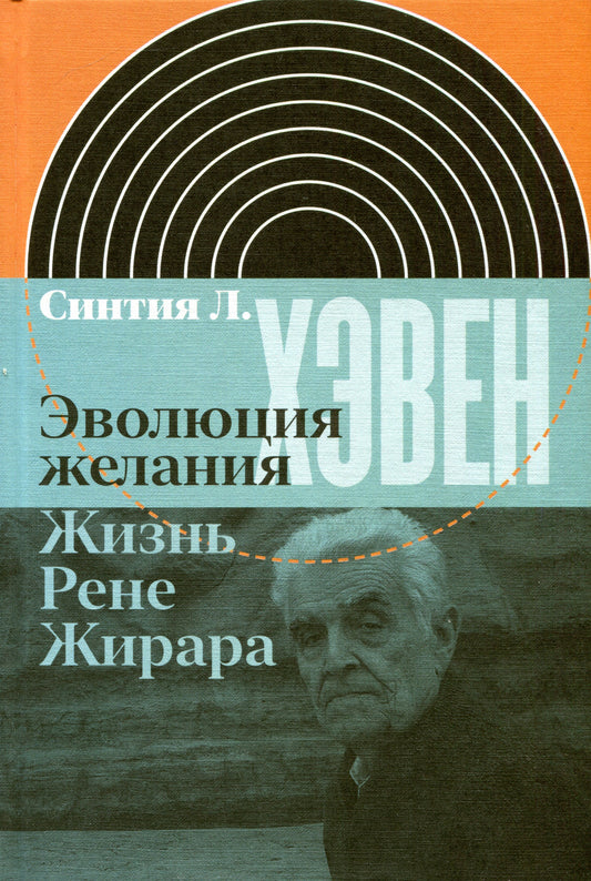 Эволюция желаний. Жизнь Рене Жирара
