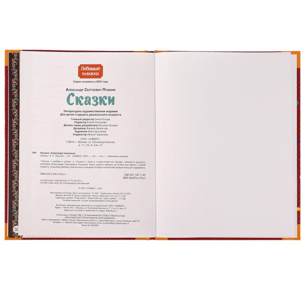 Сказки. A. C. Pouchkine. Любимые книжки. 197х255 mm, 7БЦ. 32 pièces. Умка в кор.15шт