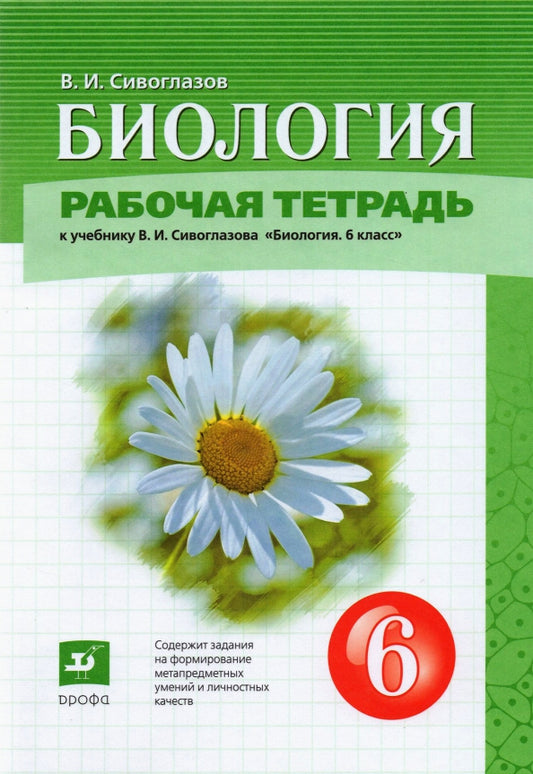 Сивоглазов. 6 кл. (Приложение 2) Биология.Рабочая тетрадь (Дрофа)