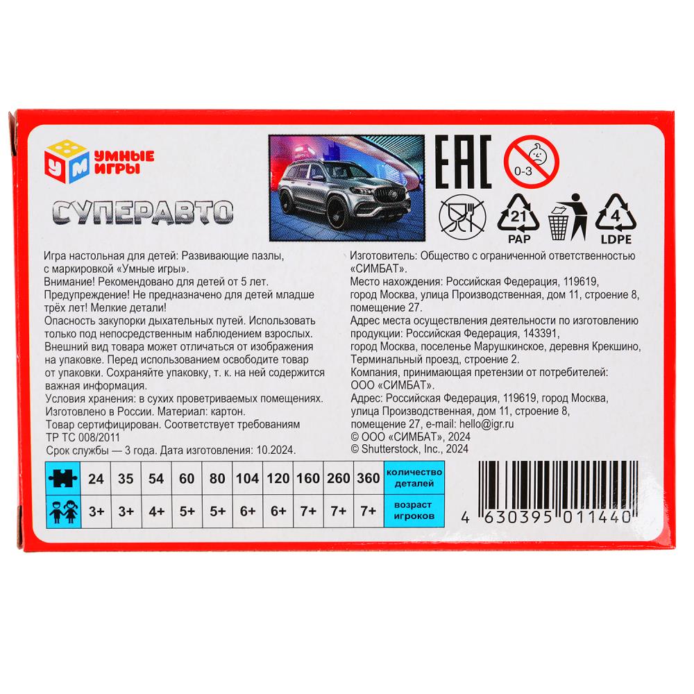 Суперавто. Пазлы в коробке 80 деталей. 130х90х25 мм. Умные игры. в уп.16шт в кор.8уп