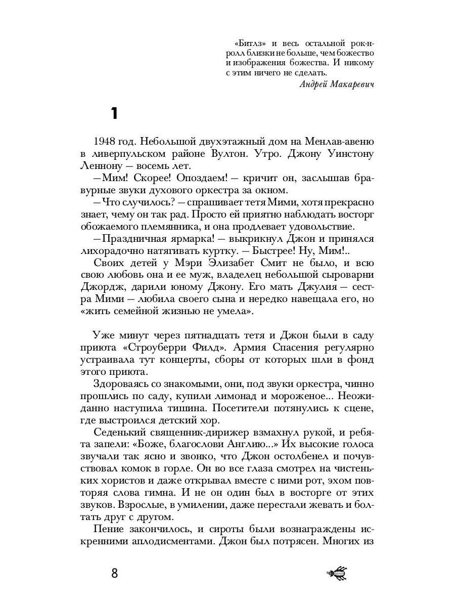 Осколки неба, или Подлинная история «The Beatles»: Мистическая быль