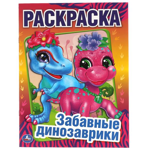 Забавные динозаврики. Первая Раскраска А4. 214х290 мм. 16 стр.. Умка в кор.50шт