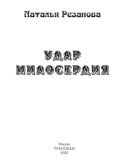 Удар милосердия