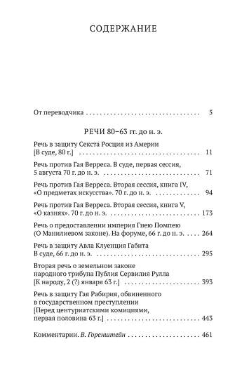 О времена, о нравы! Речи 80–63 гг. до н. э.