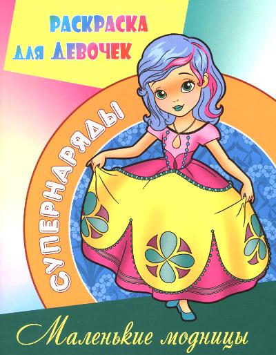 Маленькие модницы