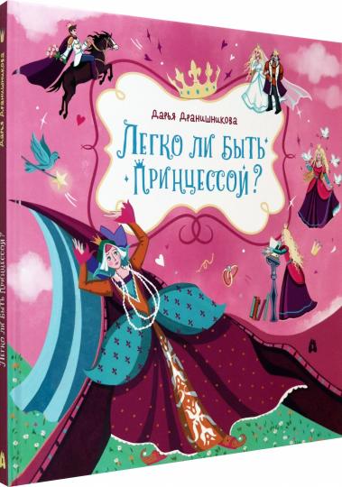 Дранишникова. Легко ли быть принцессой?