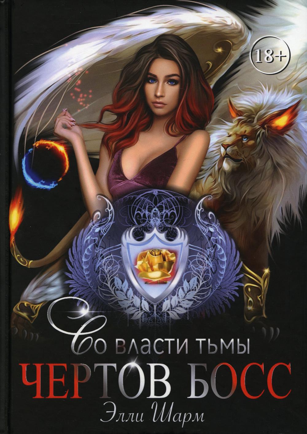 Рип.Шарм Чертов босс.Во власти тьмы