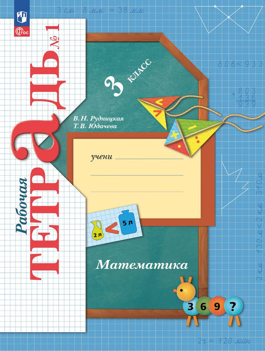 Математика 3кл [Р/т] ч. 1