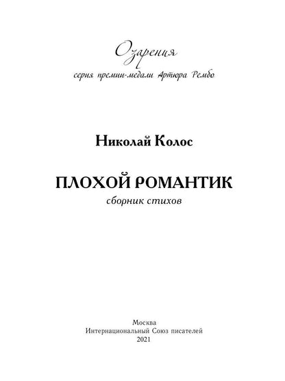 Плохой романтик: сборник стихов