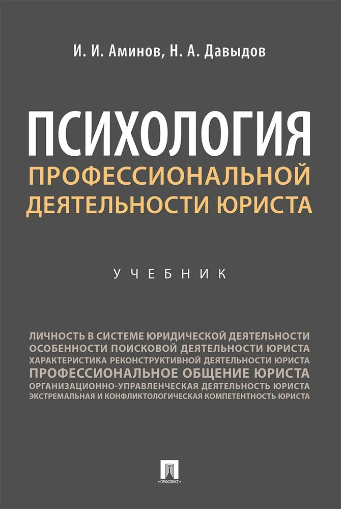 Психология профессиональной деятельности юриста. Уч.-М.:Проспект,2026.