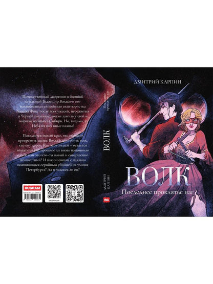 Волк. Последнее проклятье наг