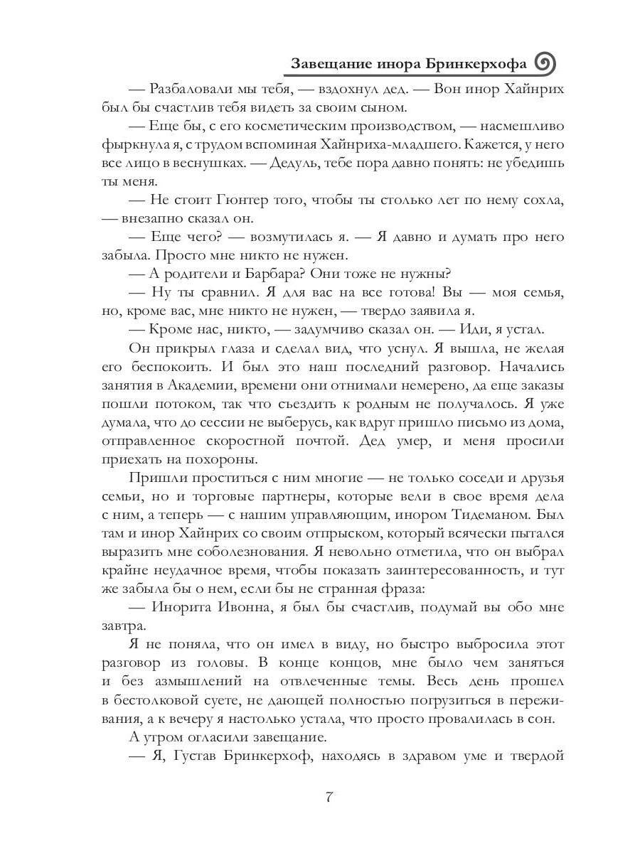 Рип.ВолшРом.Завещание инора Бринкерхофа