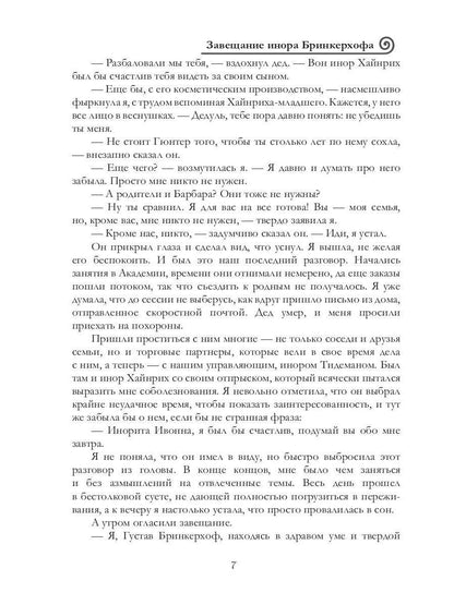 Рип.ВолшРом.Завещание инора Бринкерхофа