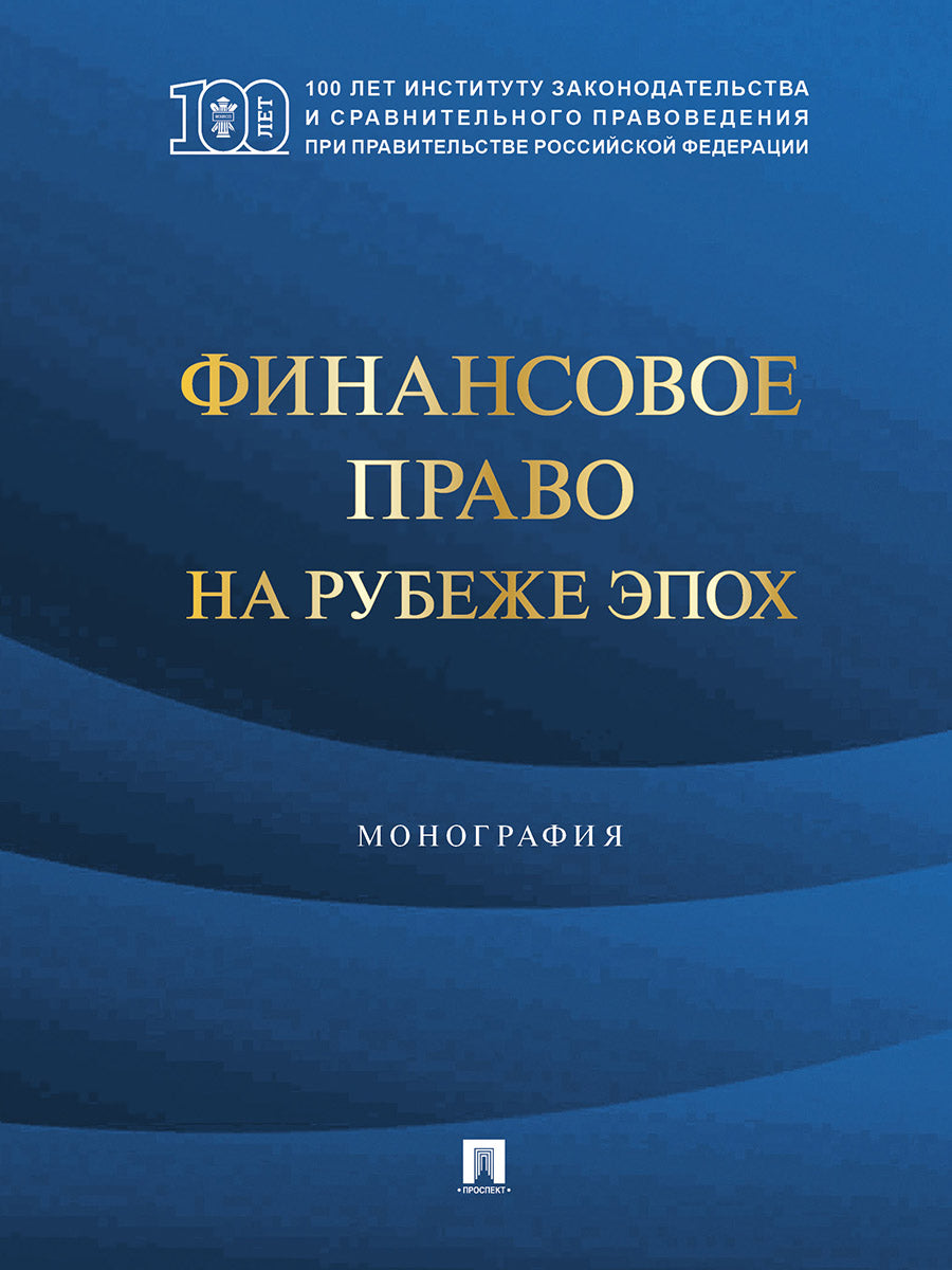 Финансовое право на рубеже эпох. Монография.-М.:Проспект,2026.