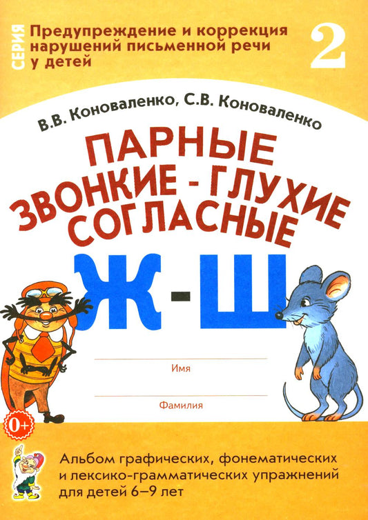 Парные звонкие - глухие согласные Ж-Ш. Альбом графических, фонематических и лексико-грамматических упражнений для детей 6-9 лет. Формат 70*100/16