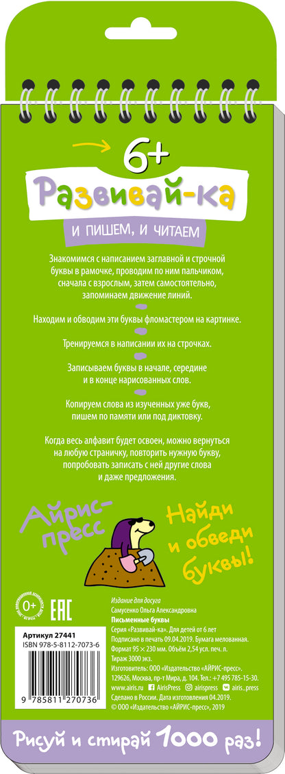 Многоразовые прописи на пружинке. 6+ Письменные буквы от А до Я (с фломастером)