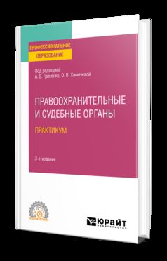 ПРАВООХРАНИТЕЛЬНЫЕ И СУДЕБНЫЕ ОРГАНЫ. ПРАКТИКУМ 3-е изд., пер. и доп. Учебное пособие для СПО