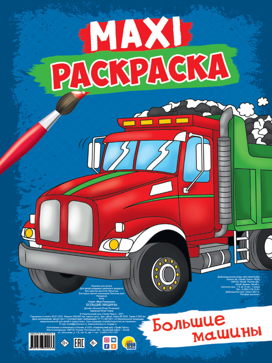 МАКСИ-РАСКРАСКА. БОЛЬШИЕ МАШИНЫ